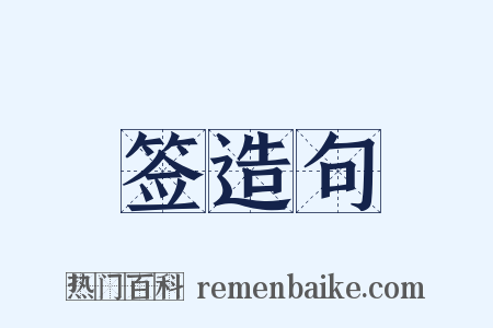 签造句是什么意思的图片